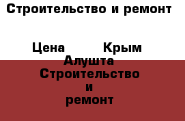 Строительство и ремонт › Цена ­ 50 - Крым, Алушта Строительство и ремонт » Услуги   . Крым,Алушта